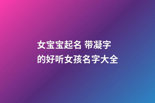 女宝宝起名 带凝字的好听女孩名字大全